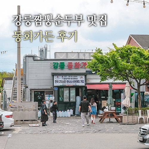 강릉 초당 순두부 마을 강릉 짬뽕순두부 맛집 동화가든
