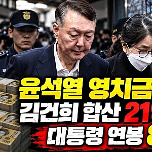 윤석열 영치금 21억 대통령 연봉 8배 논란…김건희까지 합쳐 21억 9천만/수용자 한 명당 최대 4....