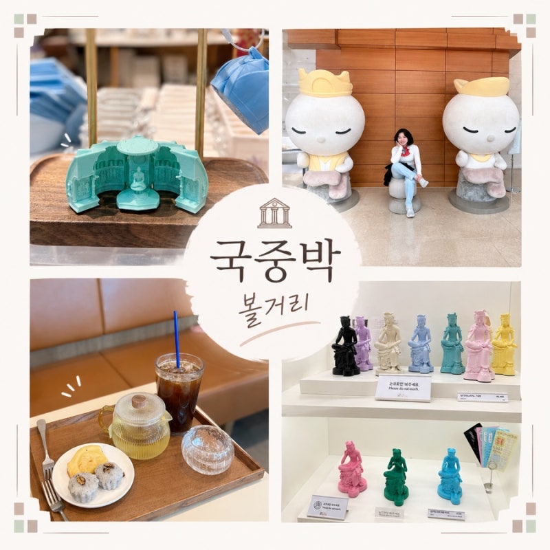 하루가 모자란“국중박” 굿즈소개하기,주차안내,사유공간찻집후기
