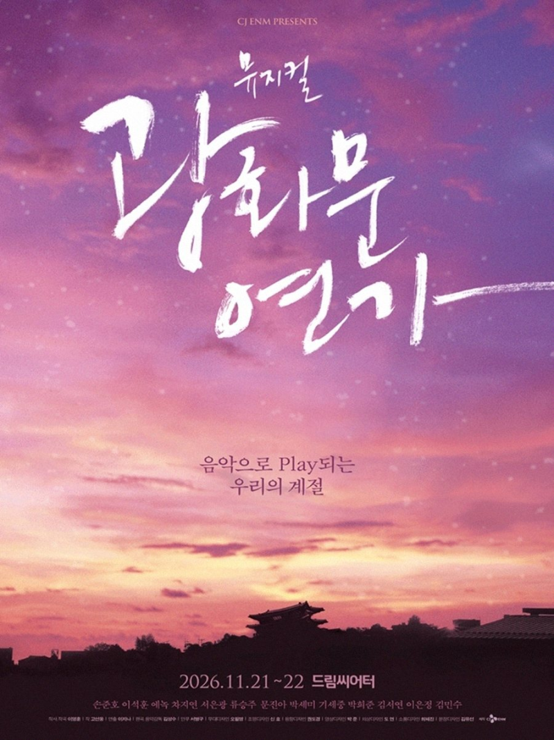 이석훈이 '명우'로 돌아온 2026 뮤지컬 광화문연가: 시대를 초월한 감동!