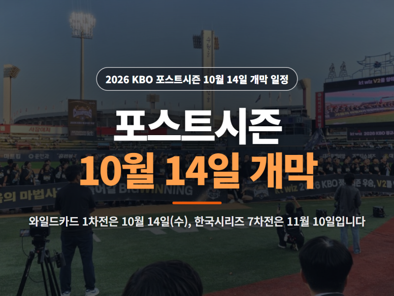 KBO 포스트시즌 10월 14일 개막, 와일드카드부터 KS까지 날짜표