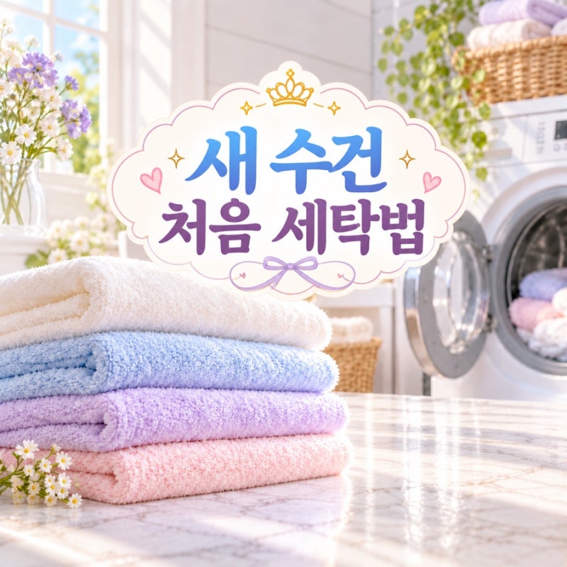 새 수건 처음 세탁법｜세제 넣어도 될까? 울코스·헹굼·섬유유연제 총정리