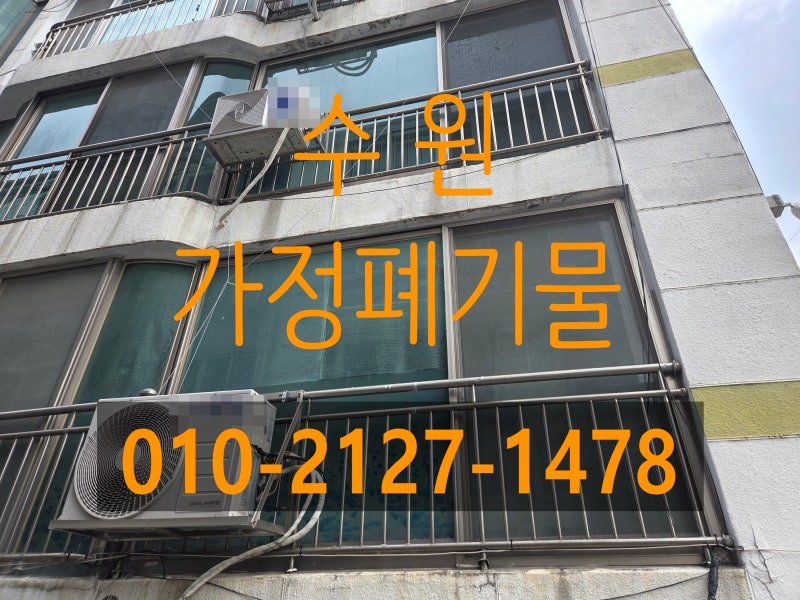 수원 가정폐기물 처리 집 정리 업체 가구 및 생활쓰레기 수거 현장후기