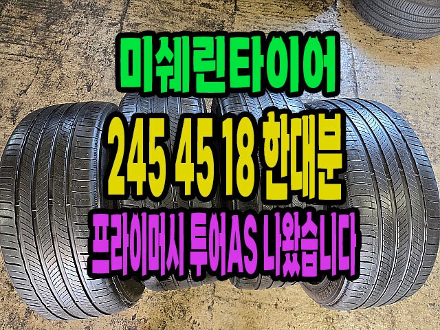 245 45 18 미쉐린 프라이머시 투어 AS 중고타이어 한대분 트래드 매우 좋음