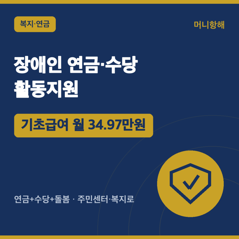 장애인 연금·수당·활동지원 — 몰라서 못 받는 일 없게 (2026)