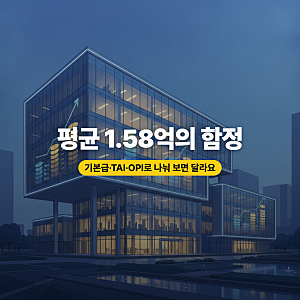 삼성전자 직원 연봉 구조, 기본급부터 TAI·OPI 성과급까지 정리