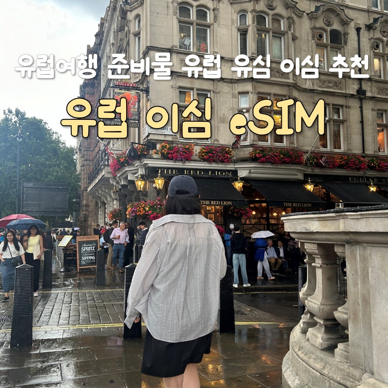 유럽여행 준비물 뭐 챙길까? 유럽 유심 이심 eSIM 추천