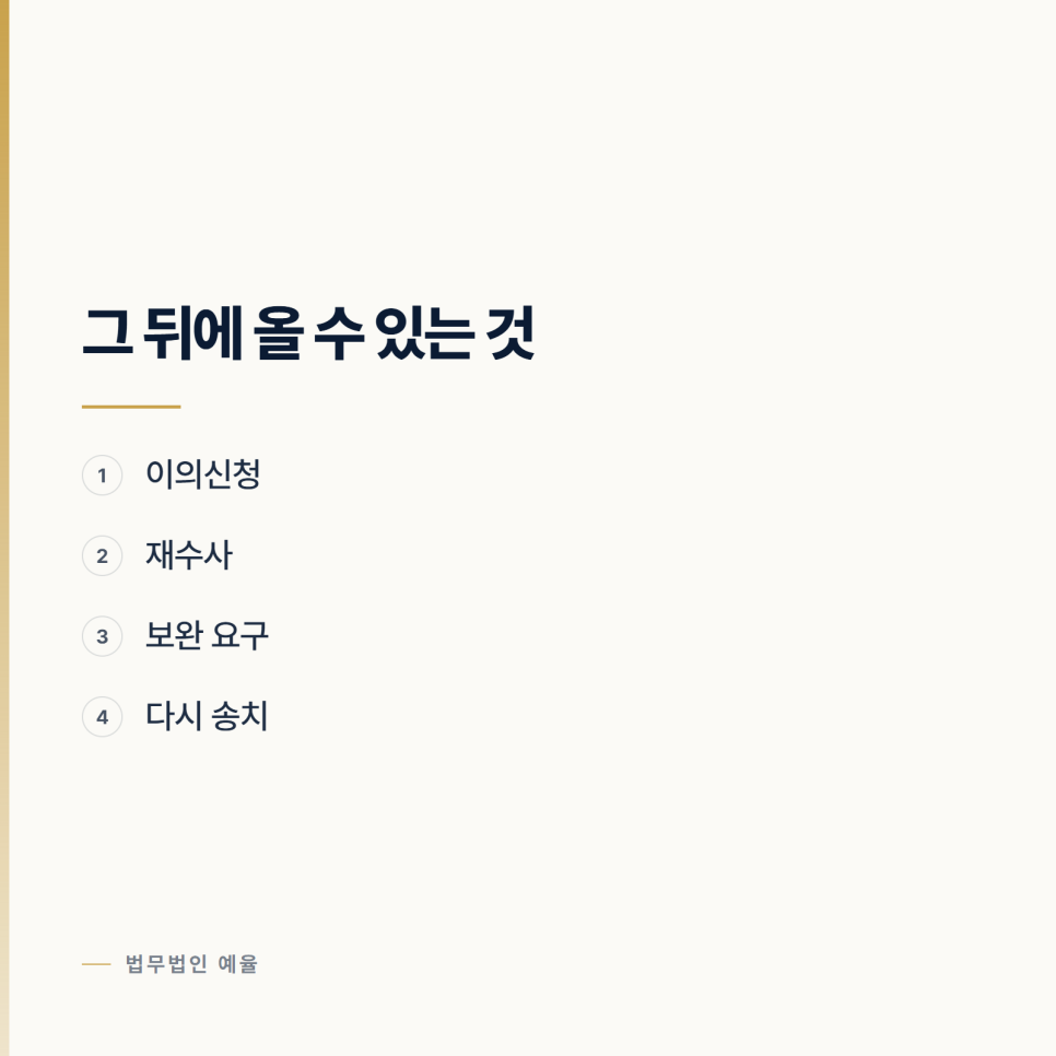 불송치로 끝났는데 다시 뒤집히나요? 인천형사변호사 관련 사진