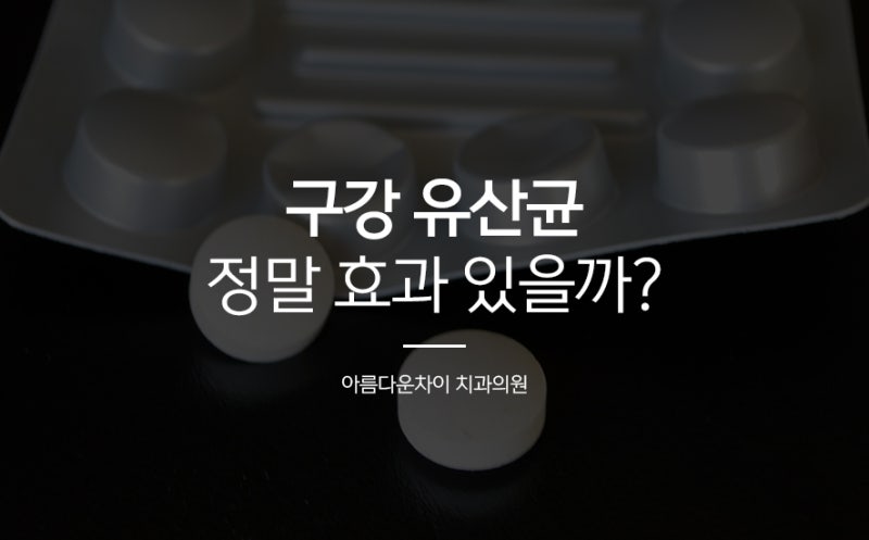 구강 유산균 정말 효과 있을까? 효능부터 부작용, 먹는 방법까지
