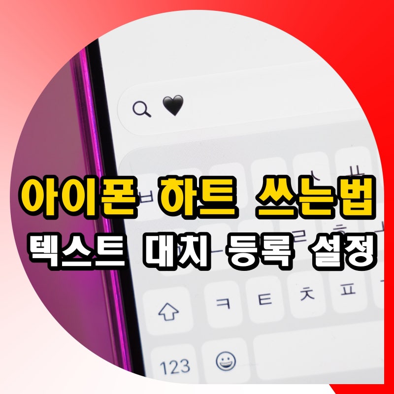 아이폰 하트 쓰는법 특수문자 기호 텍스트 대치 등록 설정 방법