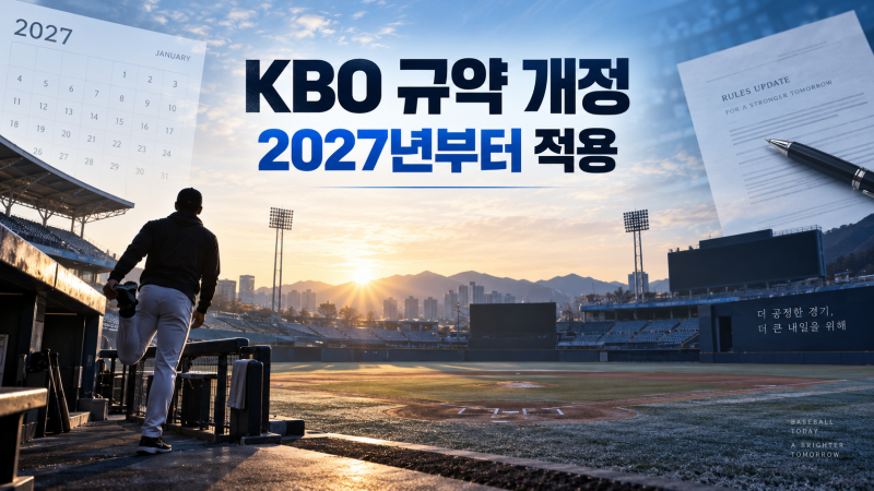 KBO 규약 개정｜2027 선수 활동기간·방송 광고 승인, 달라지는 점