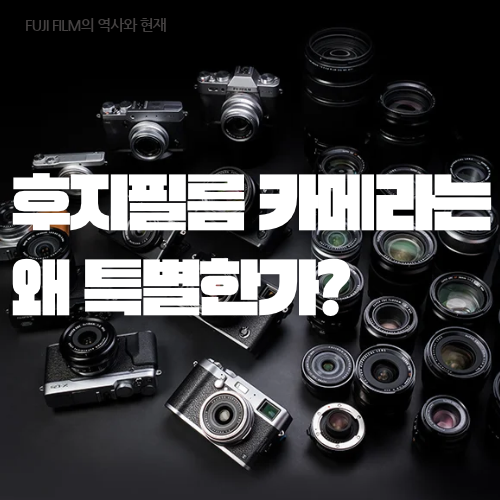 후지필름 카메라는 왜 특별한가?