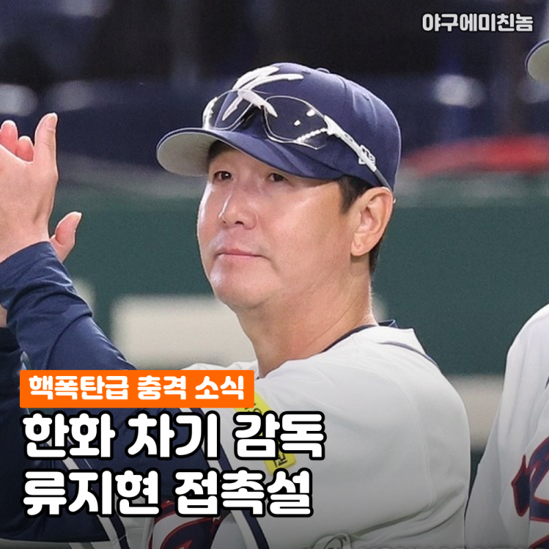 "핵폭탄급 충격 소식" 한화 류지현 감독 깜짝 선임 접촉설 공개! 이건 진짜 예상 못했습니다..
