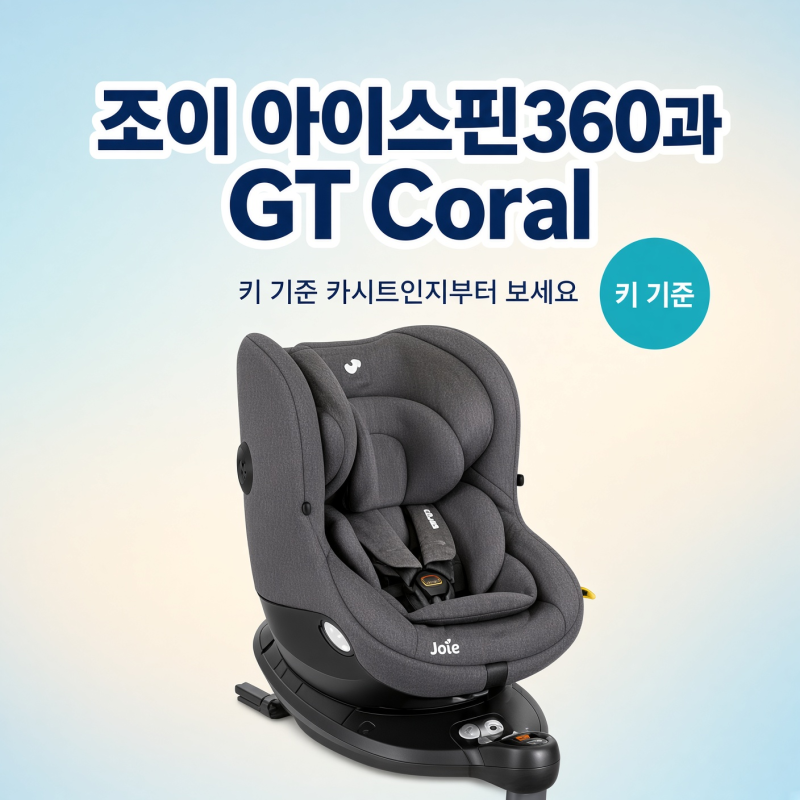 조이 아이스핀360과 GT 중 고민이라면, '키 기준' 카시트인지부터 보세요