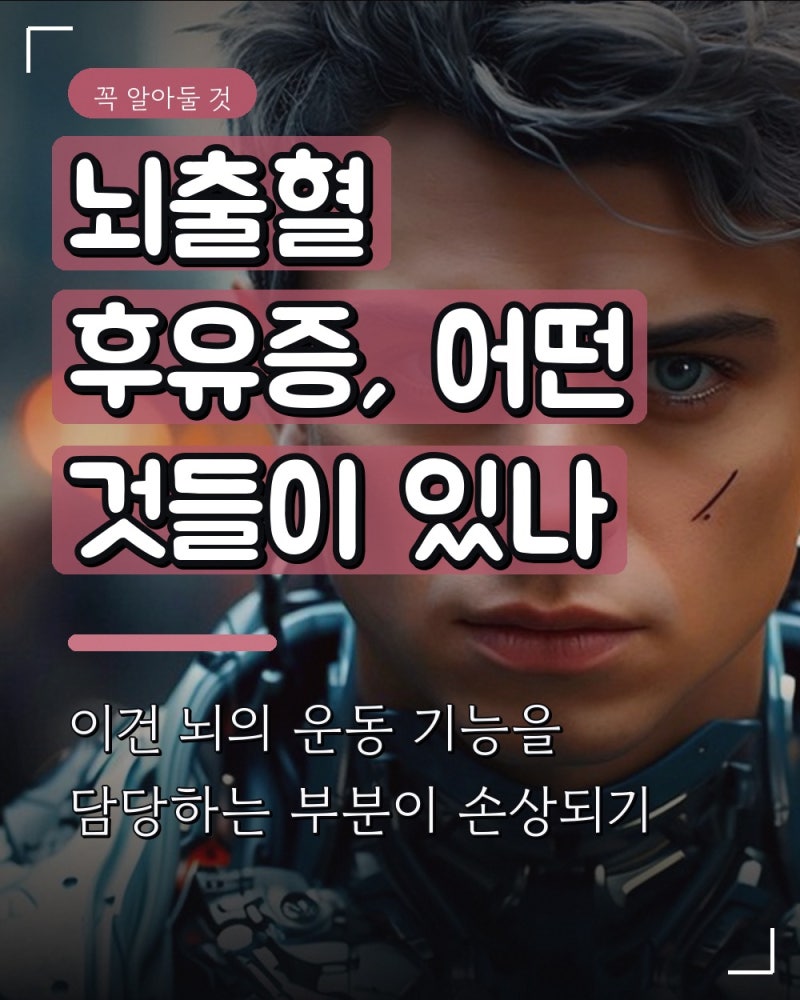 뇌출혈 후유증, 어떤 것들이 있나