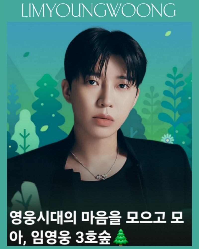 영웅시대의 마음을 모아, 임영웅 3호 숲 조성 완료! (멜론 숲 트리밍 친환경 프로젝트)