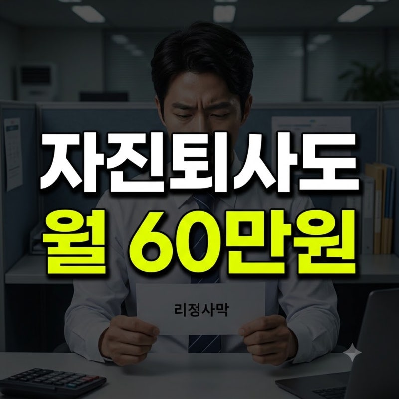 자진퇴사 후 실업급여 받는법, 국민취업지원제도로 월 60만원 받는 법