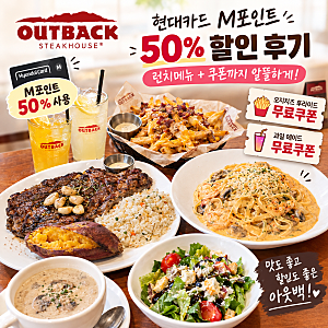 아웃백 할인｜현대카드 M포인트 50% + 오지치즈 후라이드 무료쿠폰 후기