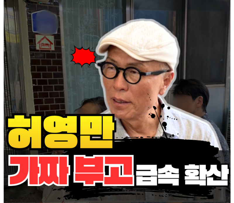 '허영만 선생님 별세'라더니... 알고보니 아니었다, 4만뷰 홀린 가짜 부고 뭐길래