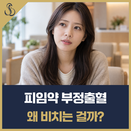 피임약 복용 중 부정출혈 시간 놓쳐서일까? 원인 '세 가지' 보세요