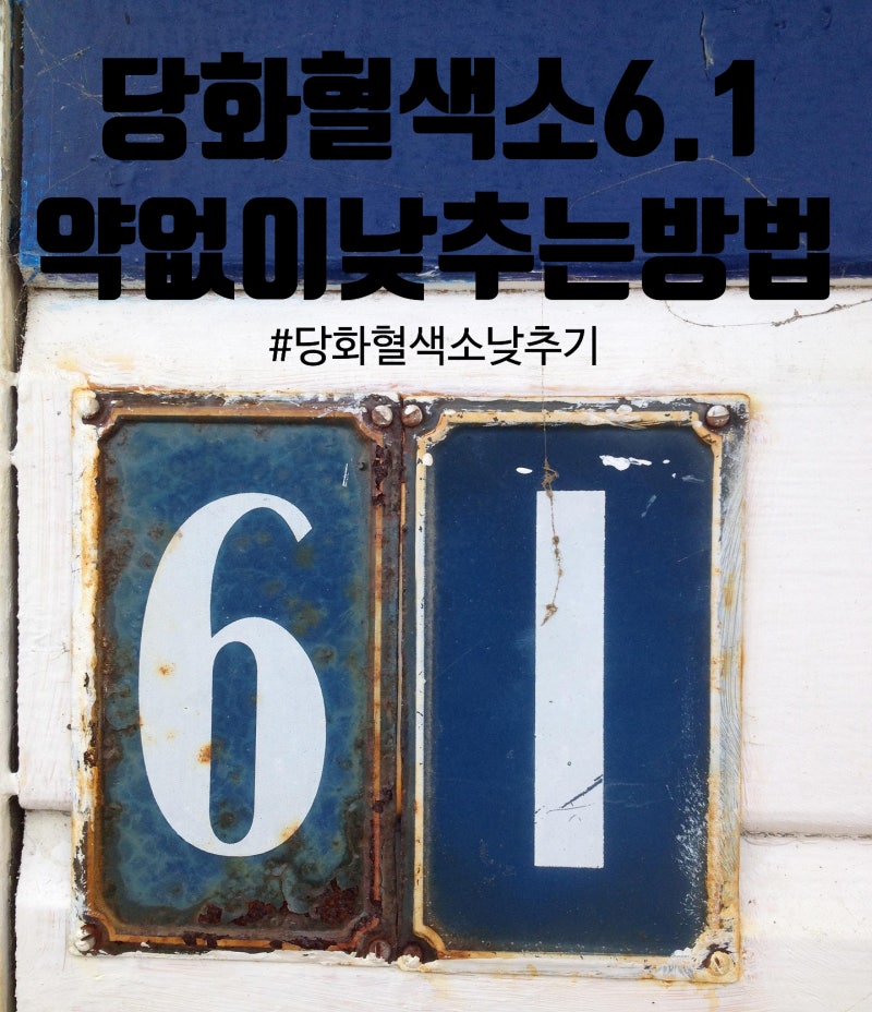 당화혈색소 6.1, 약 없이 낮출 수 있는 4가지 방법
