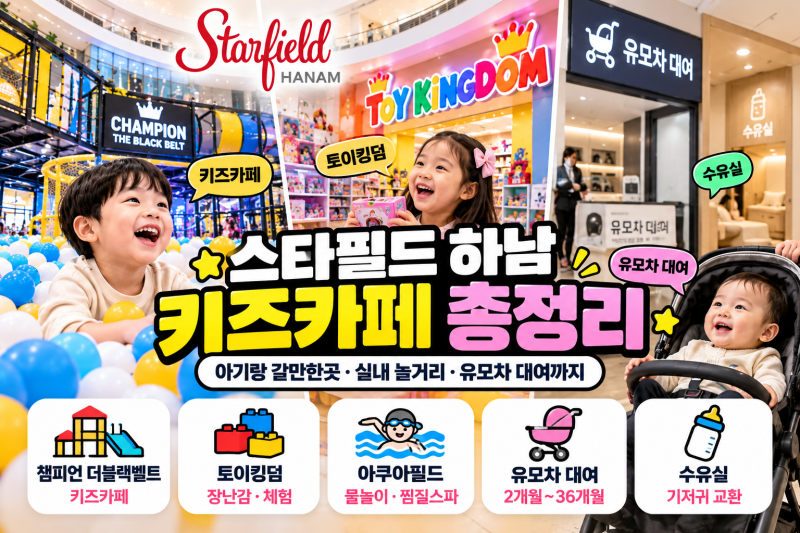 스타필드 하남 키즈카페 총정리｜아기랑 갈만한곳·유모차 대여