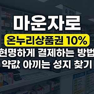 마운자로 온누리상품권 결제 방법 및 서울 종로 대구 약국 성지