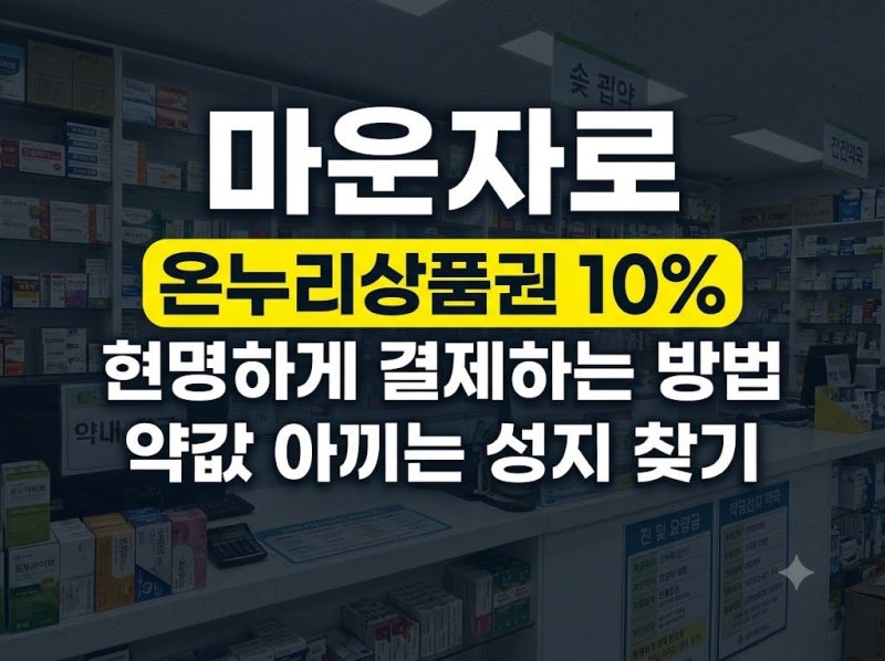 마운자로 온누리상품권 결제 방법 및 서울 종로 대구 약국 성지