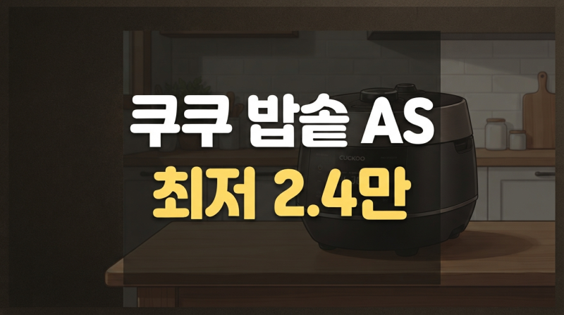 쿠쿠 밥솥 출장 수리 서비스 신청 방법과 출장비 비용
