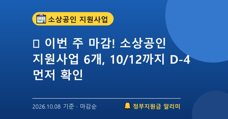 ⏰ 이번 주 마감! 소상공인 지원사업 6개, 10/12까지 D-4 먼저 확인