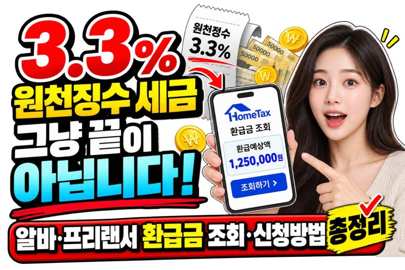 3.3% 원천징수 세금 그냥 끝이 아닙니다. 알바 프리랜서 환급금 조회·신청방법 총정리