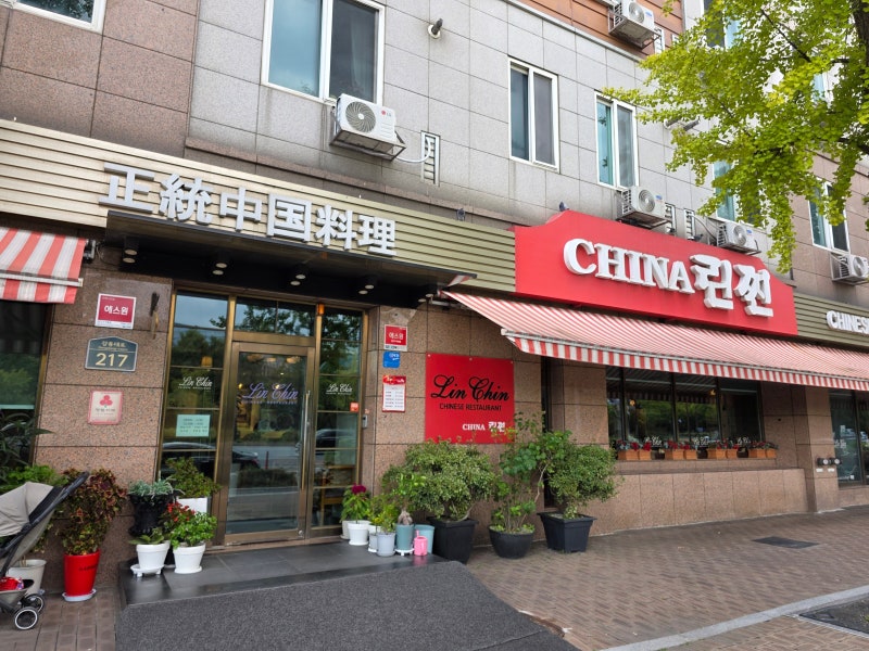 강동구 차이나린찐 후기 | 김학래 임미숙 중식당 메뉴 가격·탕수육 아이랑 가족외식