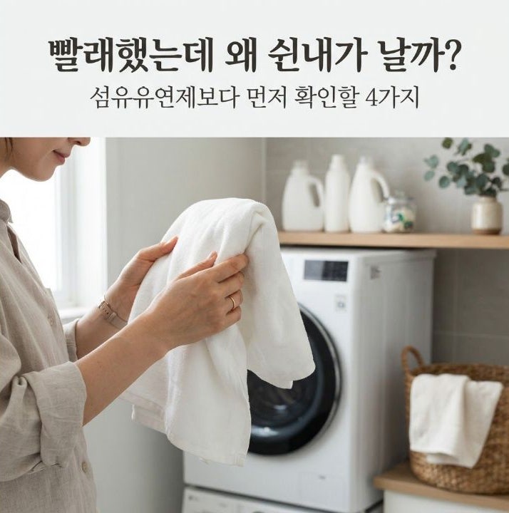 빨래했는데도 쉰내가 난다면?｜섬유유연제보다 먼저 확인할 4가지
