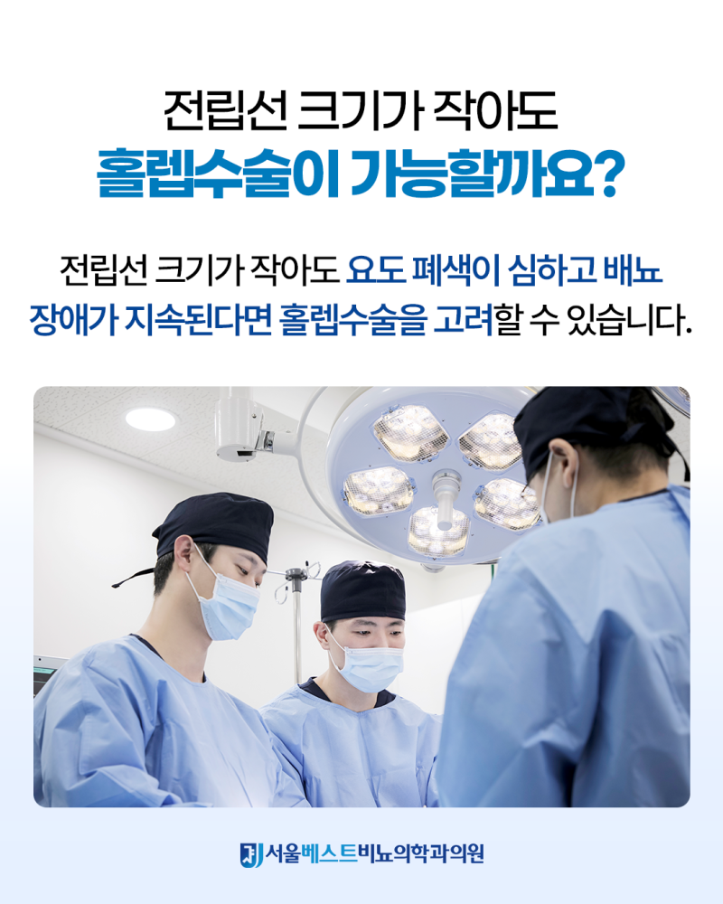 전립선비대증 홀렙수술, 환자분들이 궁금해하시는 7가지 질문 | 서울베스트비뇨의학과