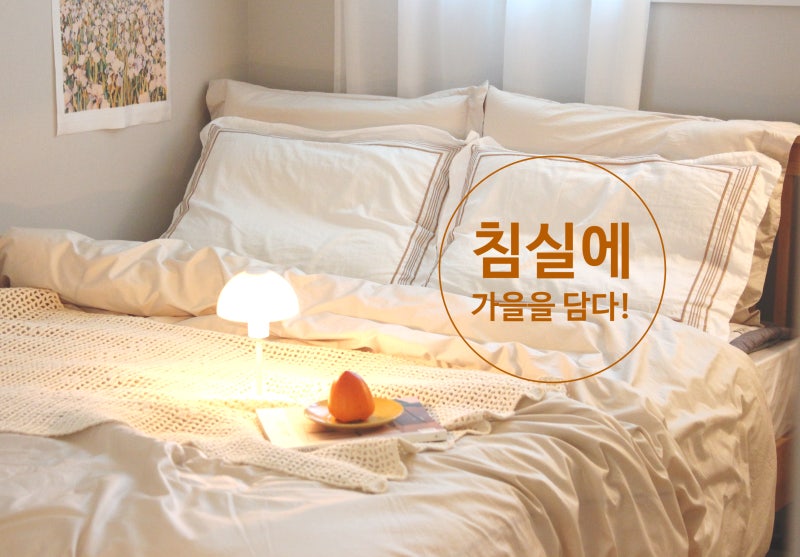 베개 커버, 차렵 이불 커버 교체! 감성적이고 포근한 침실인테리어 후기