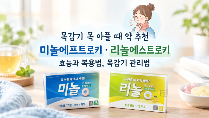 목감기 목 아플 때 빨아먹는 약 , 미놀에프트로키·리놀에스트로키 효능과 복용법, 목감기 관....