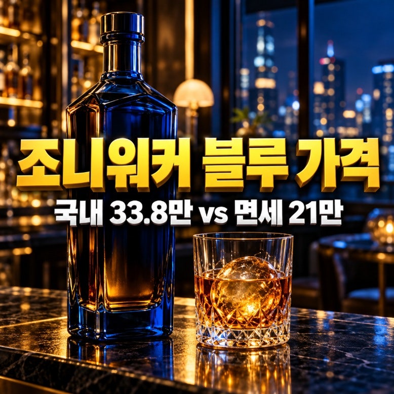 조니워커 블루 가격 총정리 - 국내 33.8만 vs 면세점 21만, 2병까지 면세 한도