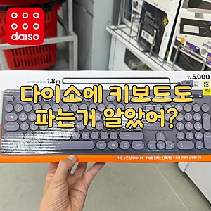 다이소에서 파는줄 모르고 비싸게 줬네.. 블루투스 키보드, 유선 무선 키보드
