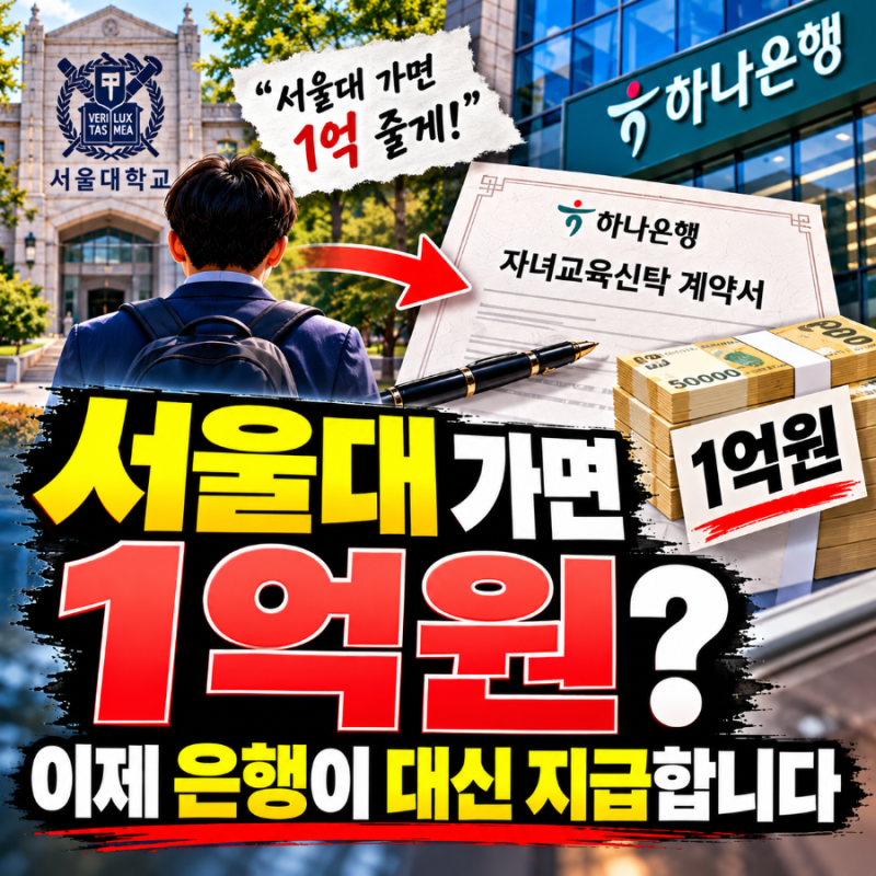 서울대 가면 1억? 이제 부모의 약속도 은행 계약이 된다