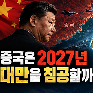 중국의 대만 침공, 정말 2027년에 일어날까?
