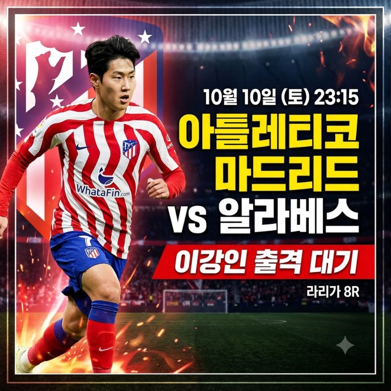 아틀레티코 마드리드 vs 알라베스 경기 프리뷰! 10월 10일 이강인 출격 대기 & 중계 안내 ⚽