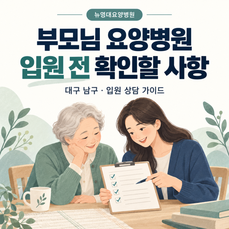 대구 남구 요양병원 알아볼 때, 뉴영대요양병원 입원 전 확인할 사항