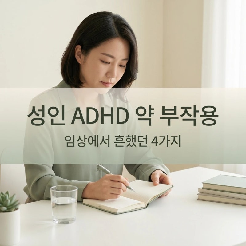 성인 ADHD 약 부작용, 콘서타 임상에서 가장 흔했던 4가지