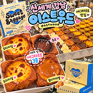 강남 신세계 스위트파크 에그타르트 맛집 이스트우드 ｜  오리지널·초코·솔티카라멜 솔직....