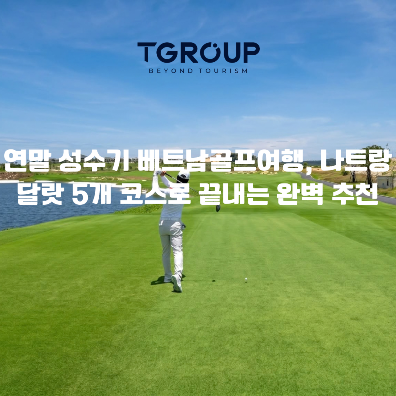 연말 성수기 베트남골프여행, 나트랑 달랏 5개 코스로 끝내는 완벽 추천