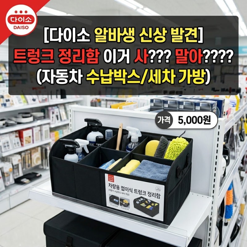 [다이소알바 신상발견] 트렁크 정리함 이거 사??? 말아????? (자동차 차량용 수납박스 세차가방....