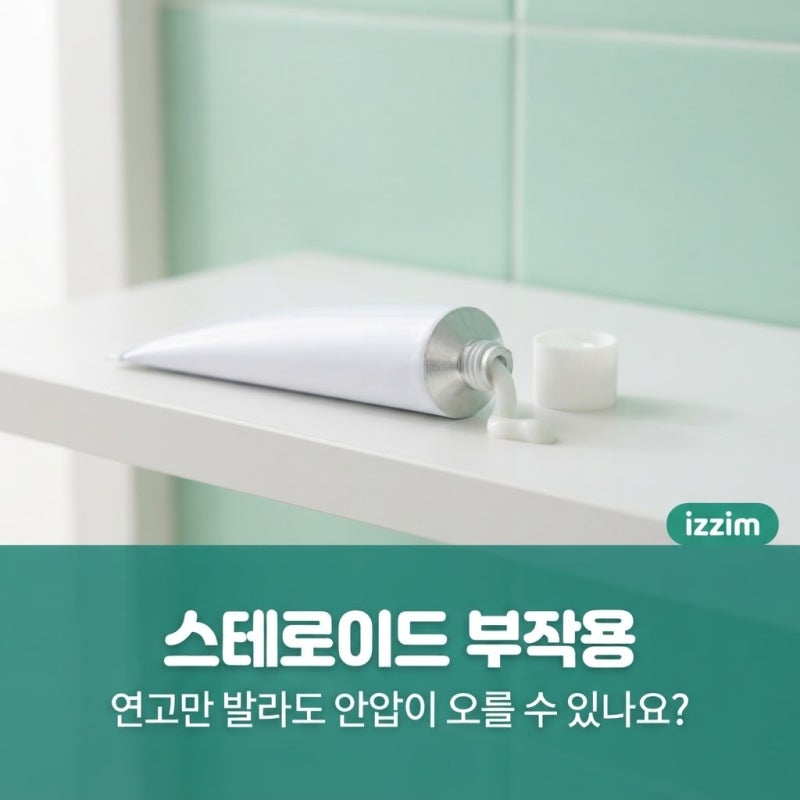 스테로이드 부작용, 연고만 발라도 안압이 오를 수 있나요?