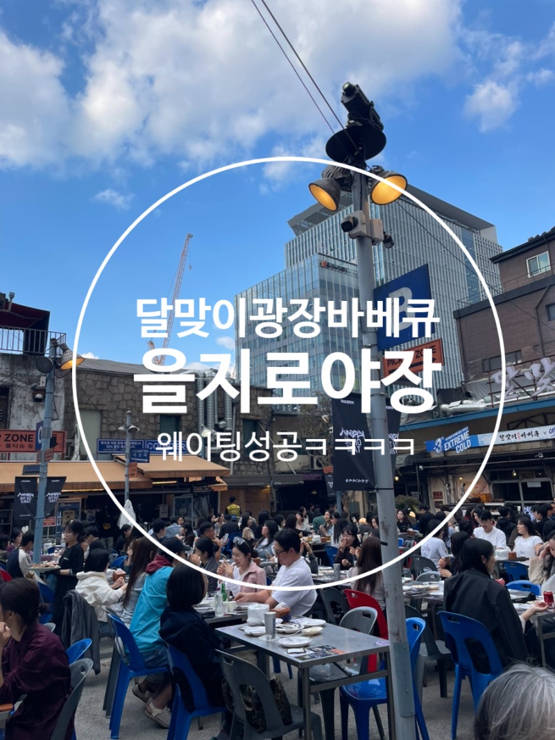 을지로 야장 달맞이광장바베큐
