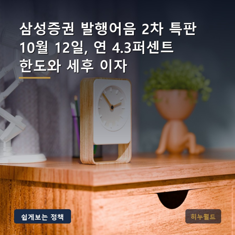 삼성증권 발행어음 2차 특판 10월 12일, 연 4.3퍼센트 한도와 세후 이자