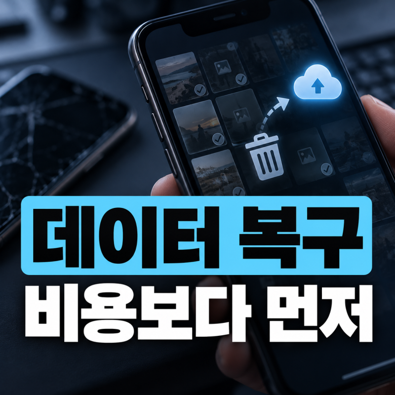 휴대폰 데이터 복구 비용 얼마일까? 사진 삭제·초기화 후 먼저 확인할 것